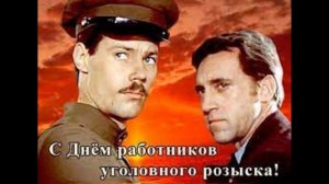 Уголовному розыску - 105 лет!  моя песня «Уголовного розыска воин»...