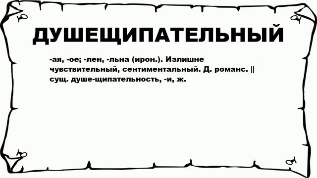ДУШЕЩИПАТЕЛЬНЫЙ - что это такое? значение и описание смотреть онлайн