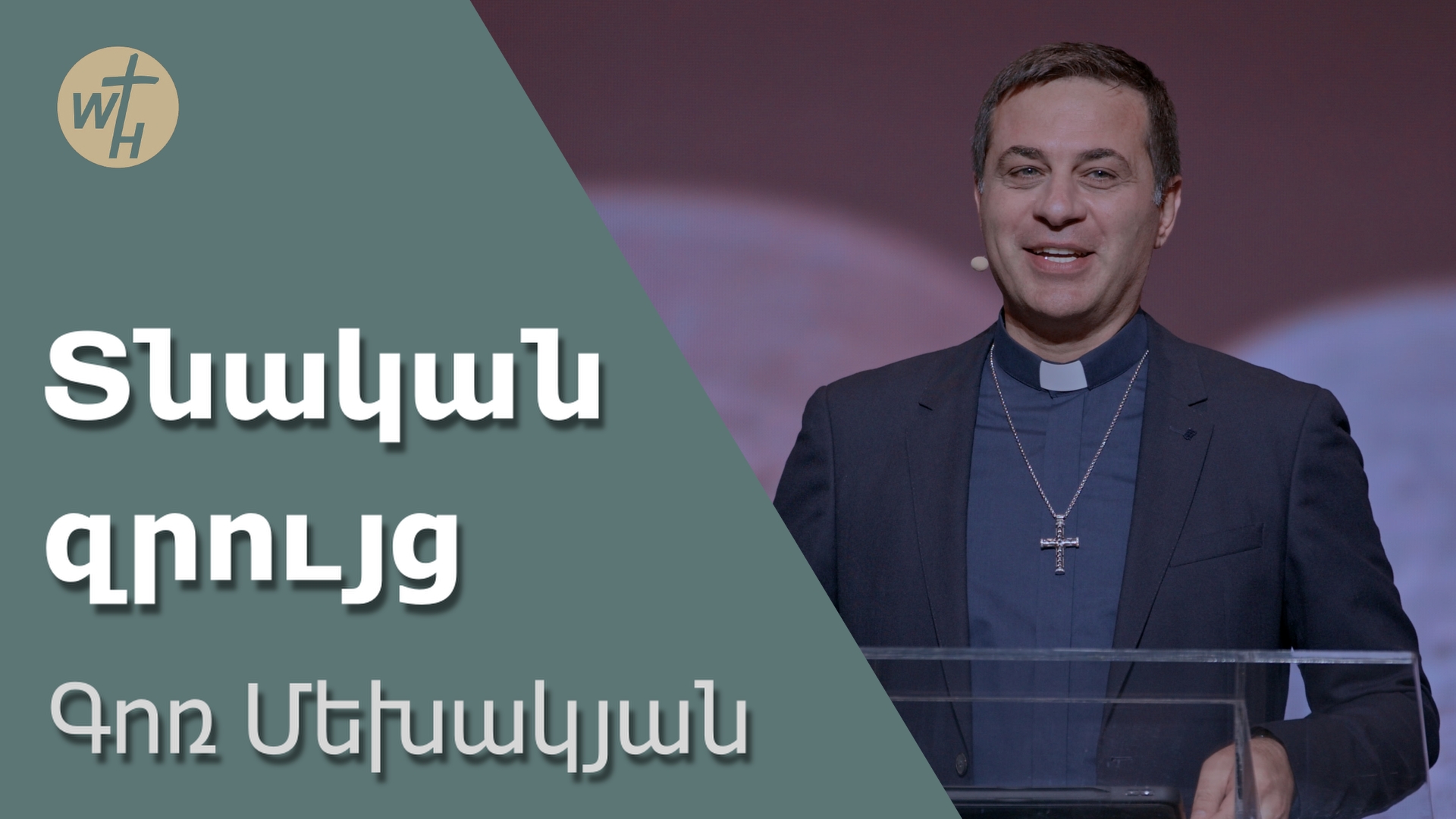 Տնական զրույց / Tnakan zruyts / Գոռ Մեխակյան / 23.12.2023 смотреть онлайн