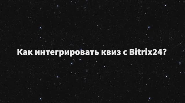 Как интегрировать квиз с Bitrix 24 смотреть онлайн
