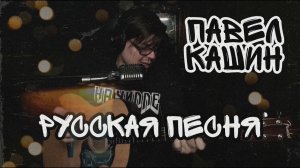 Павел Кашин - Русская песня (cover by Свой Своим)