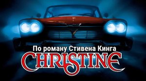 Кристина | Christine (1983)