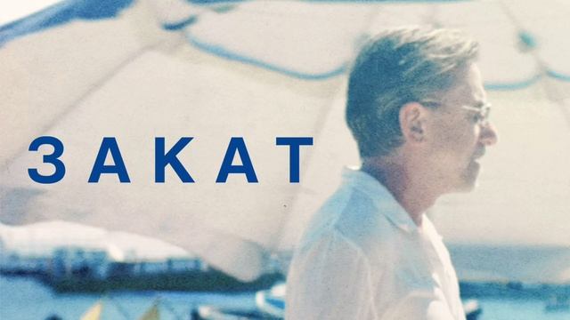 Закат (2021) смотреть онлайн