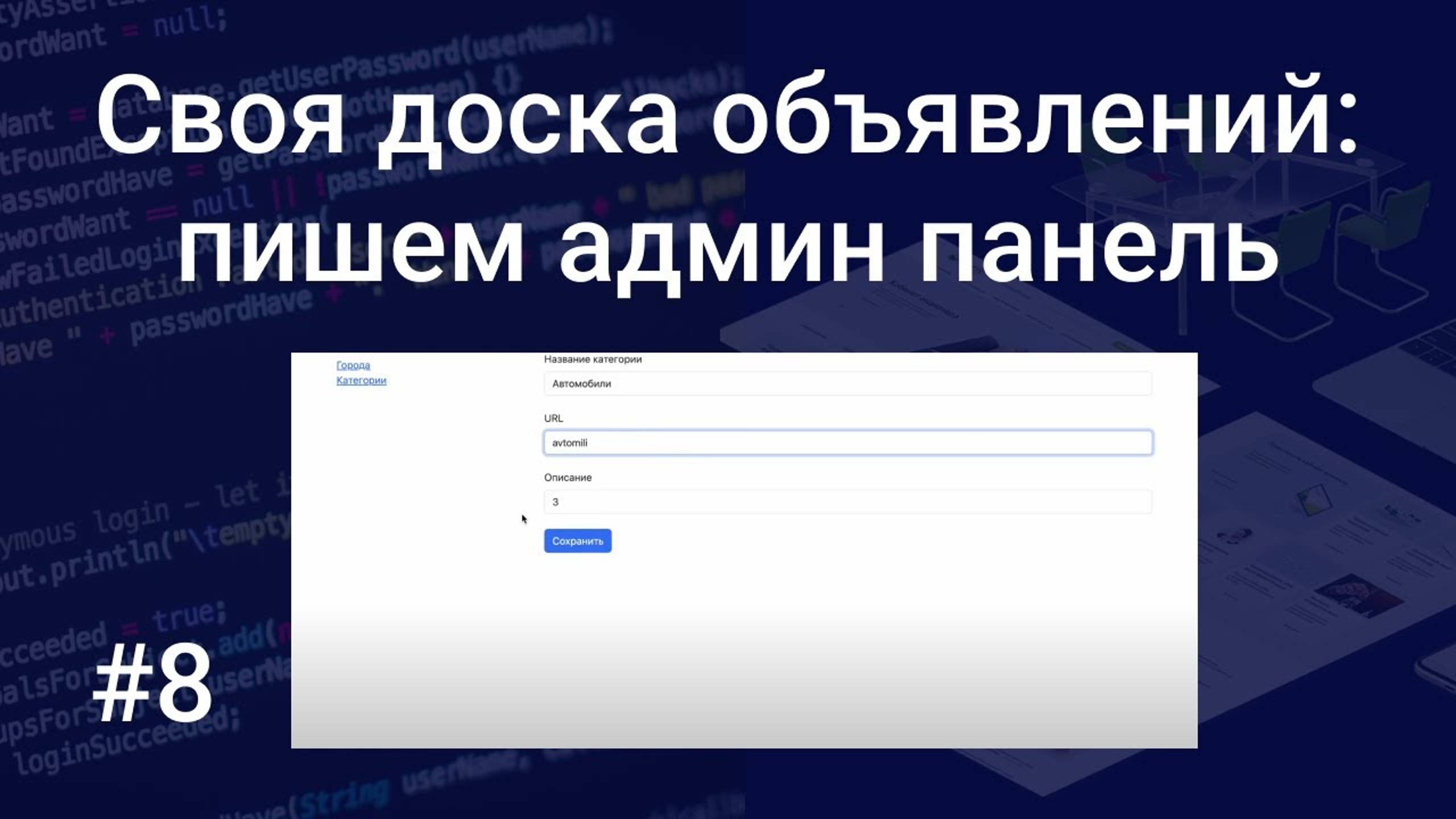 Своя доска объявлений #8: пишем админ панель на Bootstrap, PHP, SQL смотреть онлайн