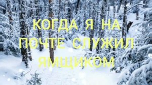КОГДА Я НА ПОЧТЕ СЛУЖИЛ ЯМЩИКОМ.