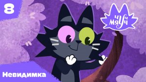 Чуч-Мяуч – 8 серия – Невидимка – Союзмультфильм HD