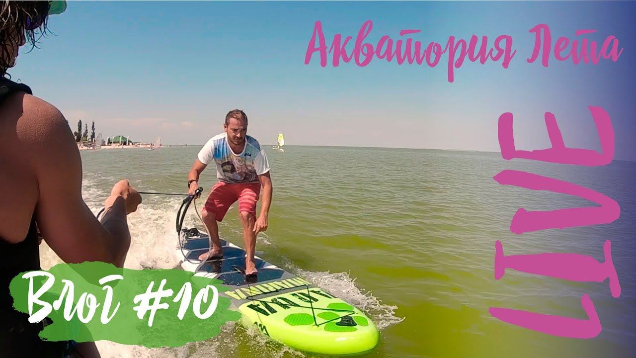 Влог #10: тест-драйв новых сапов, отзывы гостей, посвящение в серферы и DJ Sunset смотреть онлайн
