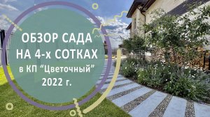Обзор сада на 4 сотках в КП "Цветочный" | лето 2022 год.