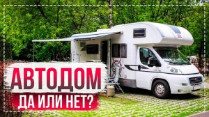 Минусы домов на колесах . Вся правда про Автодом! Ожидание и Реальность