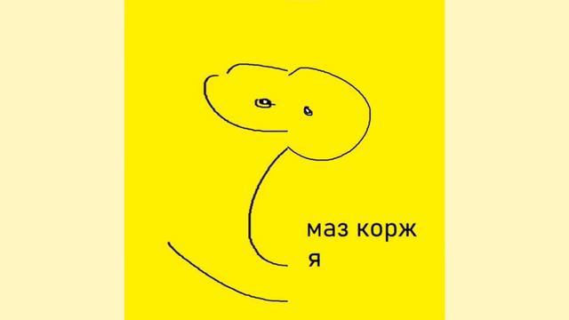 маз корж - я помню, но каждый второй бит отсутствует смотреть онлайн