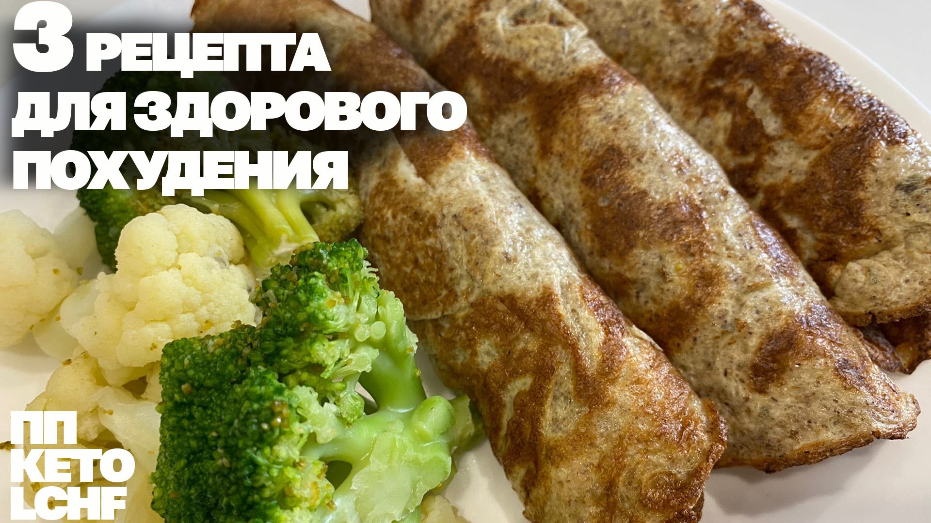 Здоровое Похудение! Три рецепта Для Тонкой Талии! Низкоуглеводные Рецепты смотреть онлайн