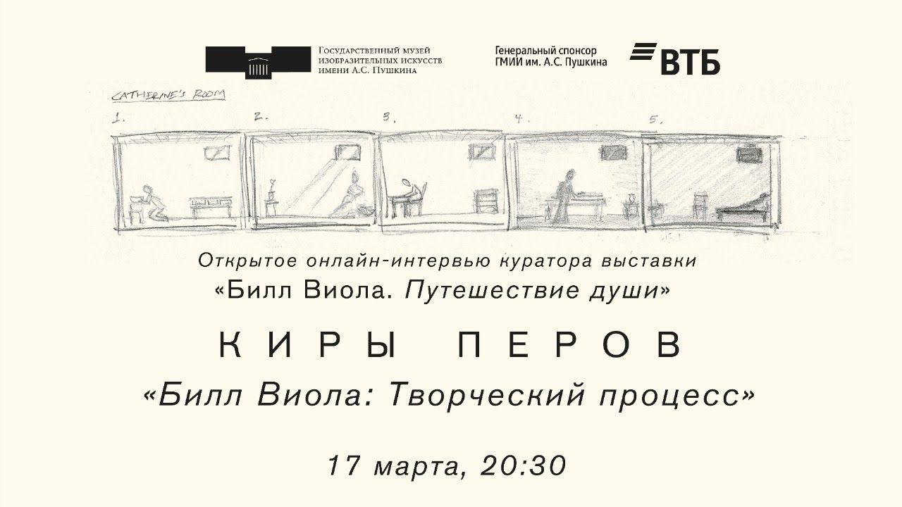 Открытое онлайн-интервью куратора выставки «Билл Виола. Путешествие души» Киры Перов смотреть онлайн