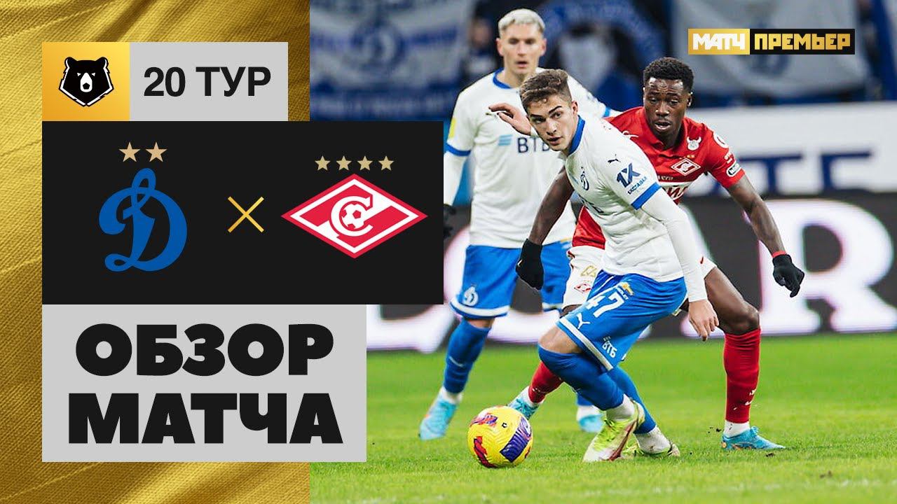 Динамо - Спартак. Обзор матча 06.03.2022 смотреть онлайн