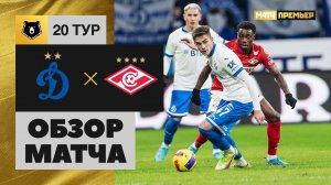 Динамо - Спартак. Обзор матча 06.03.2022