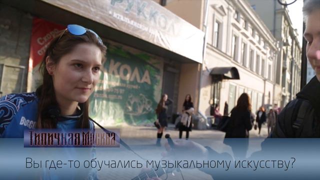 Типичная Москва #14 - Уличные музыканты смотреть онлайн