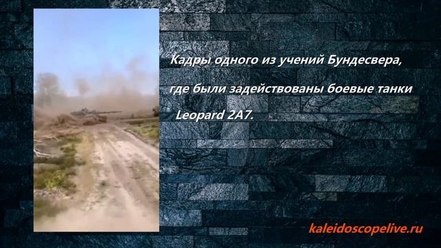 Кадры одного из учений Бундесвера, где были задействованы боевые танки Leopard 2A7. смотреть онлайн