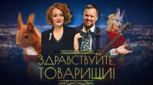 Здравствуйте, товарищи! [#124]