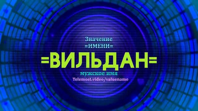 Значение имени Вильдан - Тайна имени смотреть онлайн