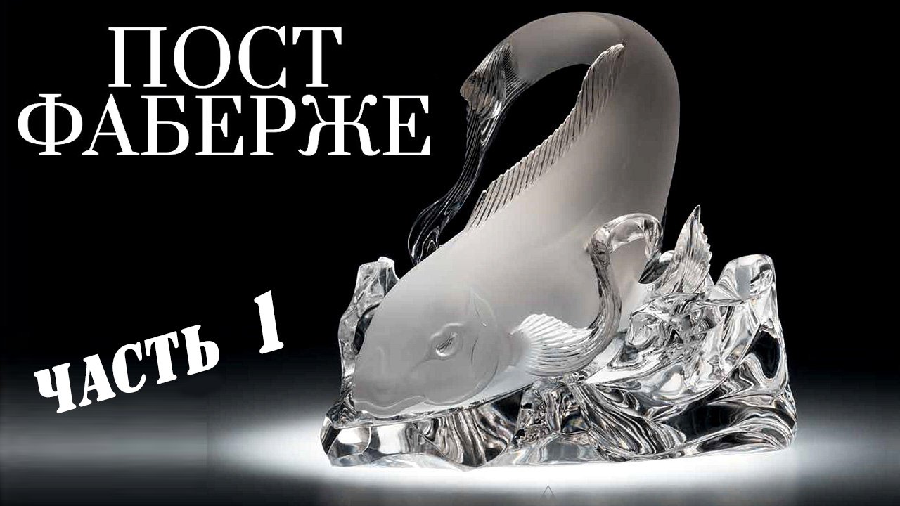 Пост Фаберже. Камнерезное искусство. Часть 1 смотреть онлайн