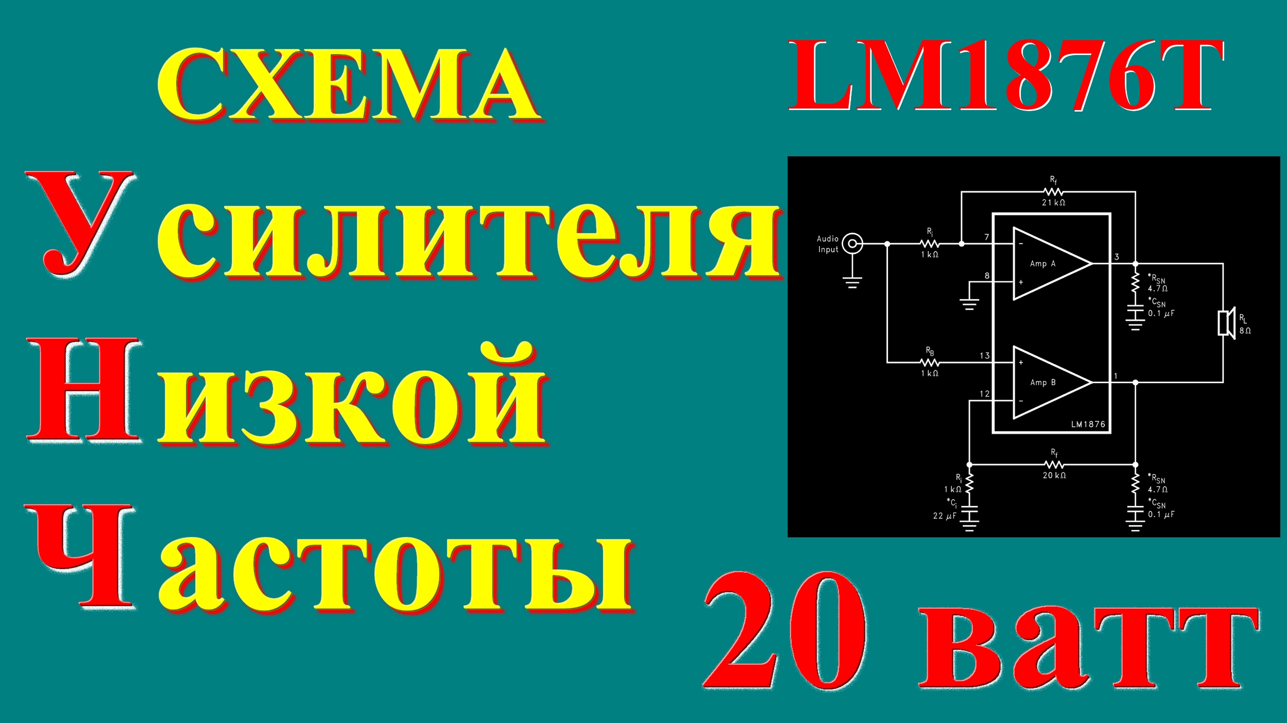Усилитель низкой частоты на микросхеме LM1876T смотреть онлайн