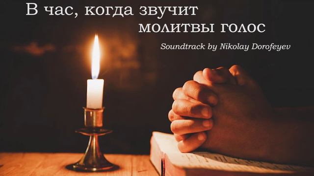 В час, когда звучит молитвы голос смотреть онлайн