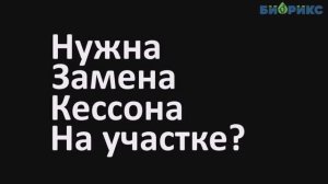 Замена металлического кессона на пластиковый / БИОРИКС