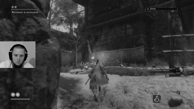 Секиро.  Не время умирать. Монохром.  Великан в колодках. #sekiroshadowsdietwice