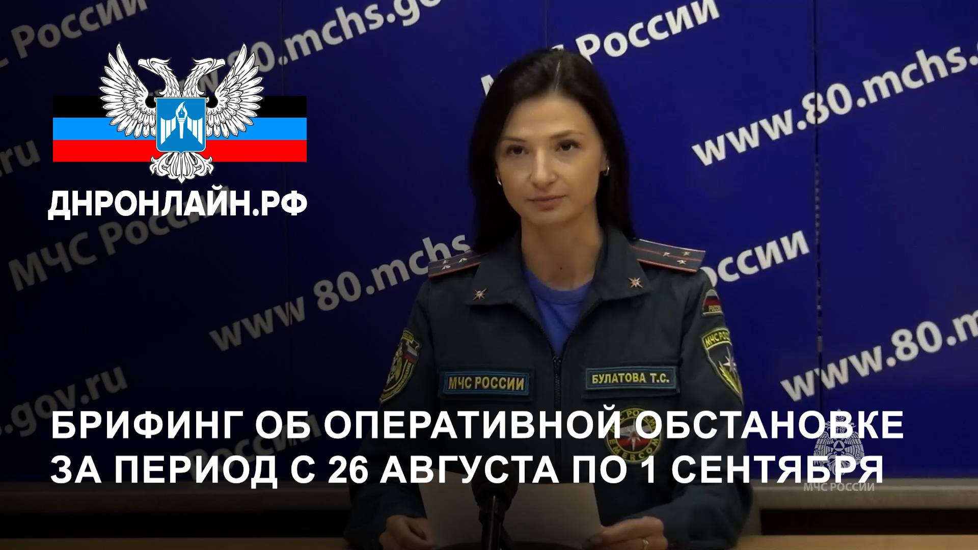 Брифинг об оперативной обстановке за период с 26 августа по 1 сентября смотреть онлайн