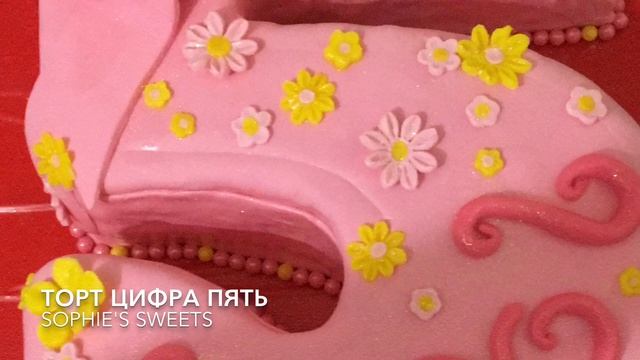Мастичное оформление торт цифра пять смотреть онлайн