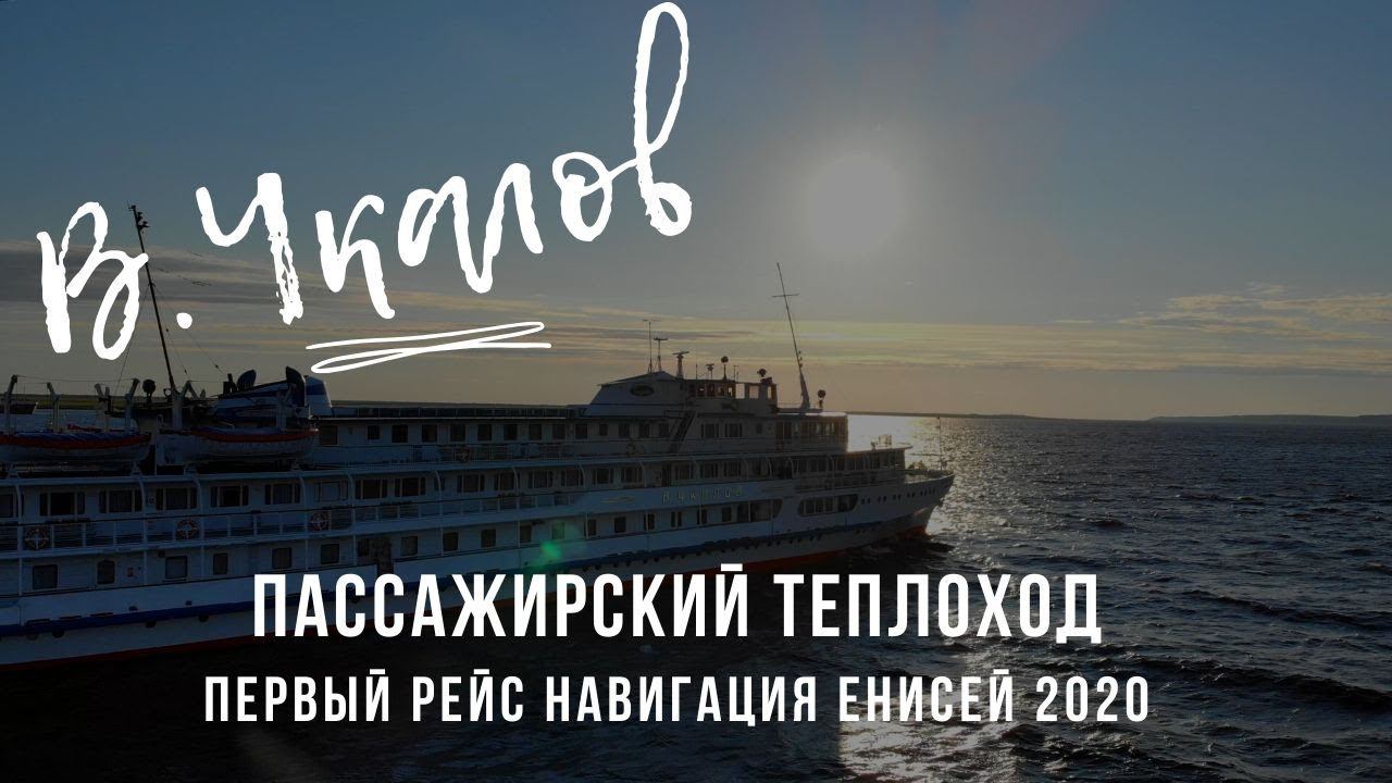 Теплоход «Чкалов». Первый рейс по Енисею от Красноярска до Дудинки. Пассажирская навигация 2020 смотреть онлайн