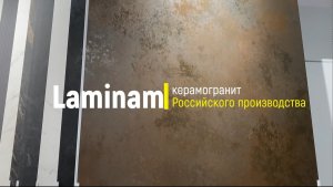 Laminam- крупноформатный керамогранит российского производства