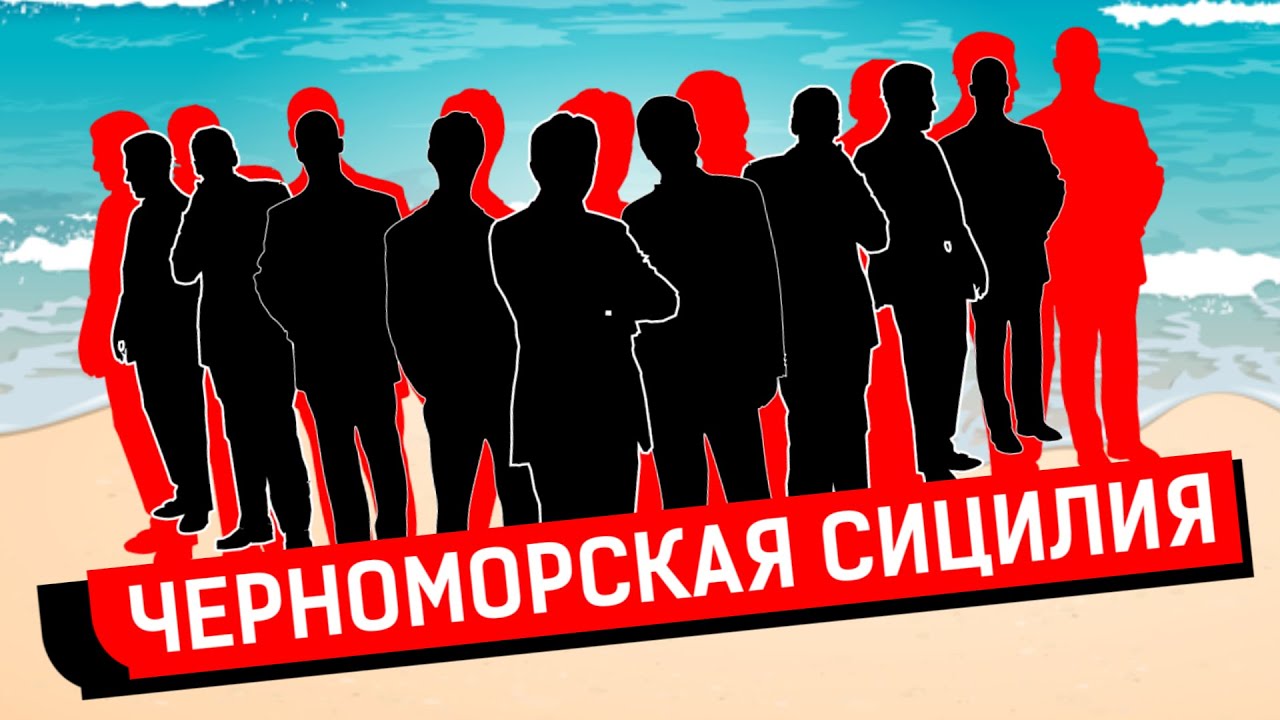 Черноморская Сицилия.