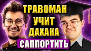 ДАХАК ЗАРЕПОРТИЛ ТРАВОМАНА ЗА РУИН | Травоман Учит Вардить 10к Ммр