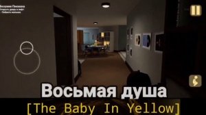 ВСЕ 12 ДУШ в The Baby In Yellow! ГДЕ НАЙТИ ВСЕ ДУШИ?