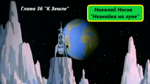 Николай Носов "Незнайка на луне". Глава 36. Живое чтение