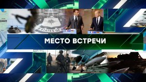 «Место встречи». Выпуск от 14 марта 2024 года