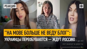 "На мове больше не веду блог": Украинцы переобуваются — ждут Россию