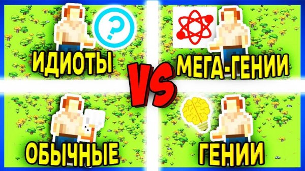 Битва ИНТЕЛЛЕКТОВ! Кто окажется сильнейшим? - Worldbox