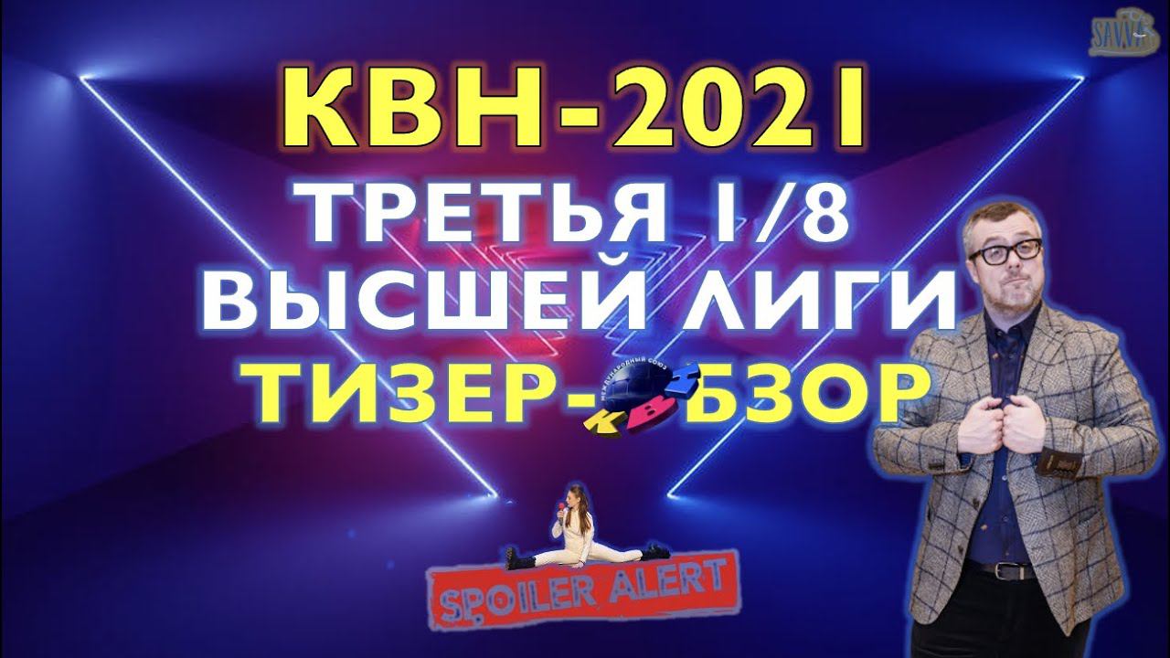 КВН-2021. ТРЕТЬЯ 1/8 СЕЗОНА. ТИЗЕР-ОБЗОР. Спойлеры! смотреть онлайн