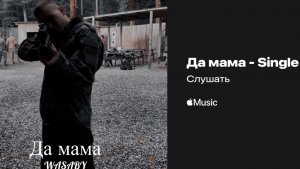 Да Мама-WASABY