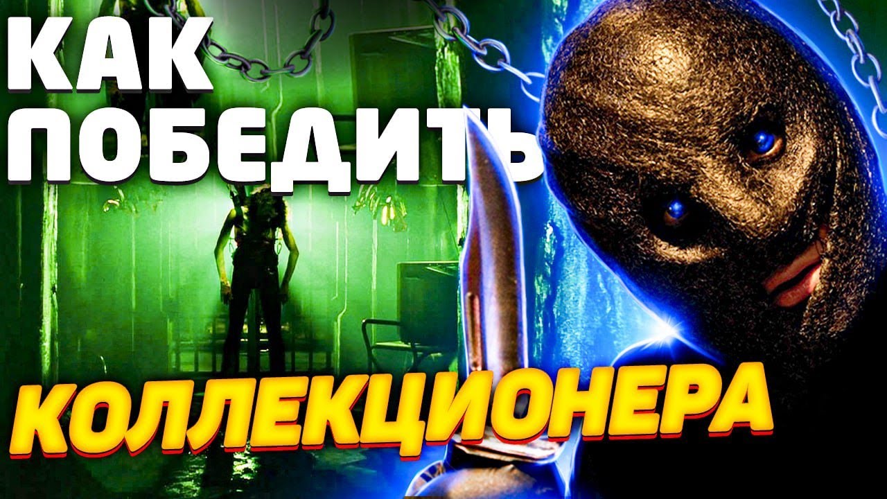 Как Победить КОЛЛЕКЦИОНЕРА из Фильма "КОЛЛЕКЦИОНЕР 1" | ОДИН ДОМА для Самых Взрослых смотреть онлайн