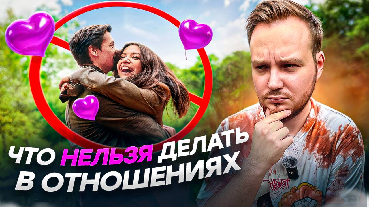 ЧТО НЕЛЬЗЯ ДЕЛАТЬ В ОТНОШЕНИЯХ? смотреть онлайн