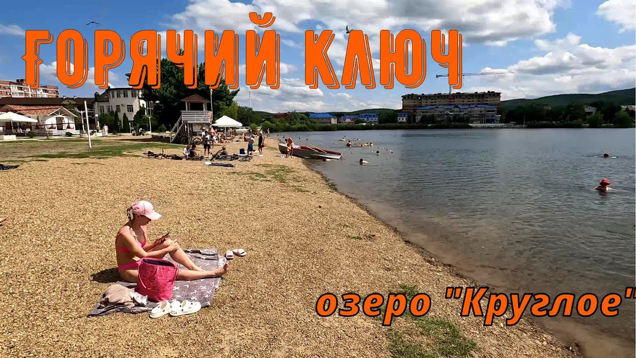 Горячий ключ. Озеро "Круглое" Пляж. смотреть онлайн