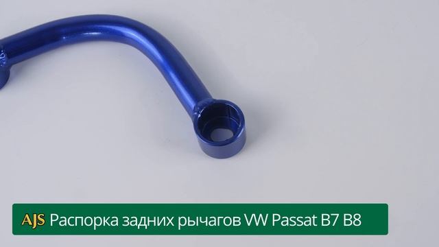 Распорка задних рычагов VW Passat B7 B8 12-18 смотреть онлайн