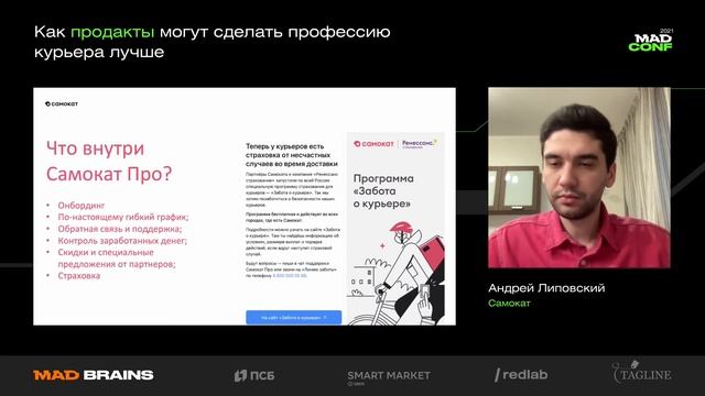 Андрей Липовский (Самокат) — Как продакты могут сделать профессию курьера лучше смотреть онлайн