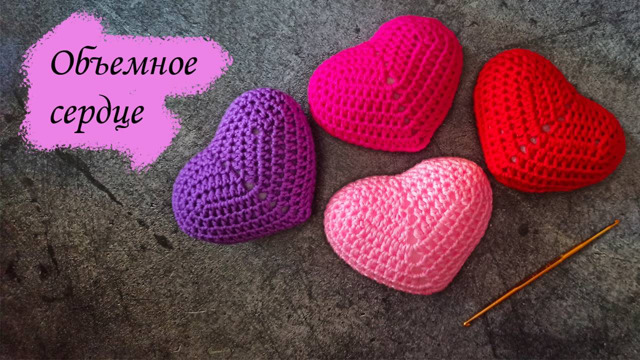 Объемное сердце крючком смотреть онлайн