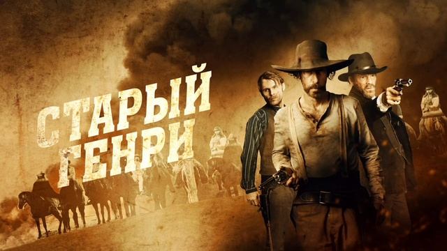 Старый Генри (2021) смотреть онлайн