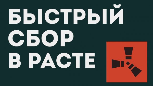 БЫСТРЫЙ СБОР В РАСТЕ