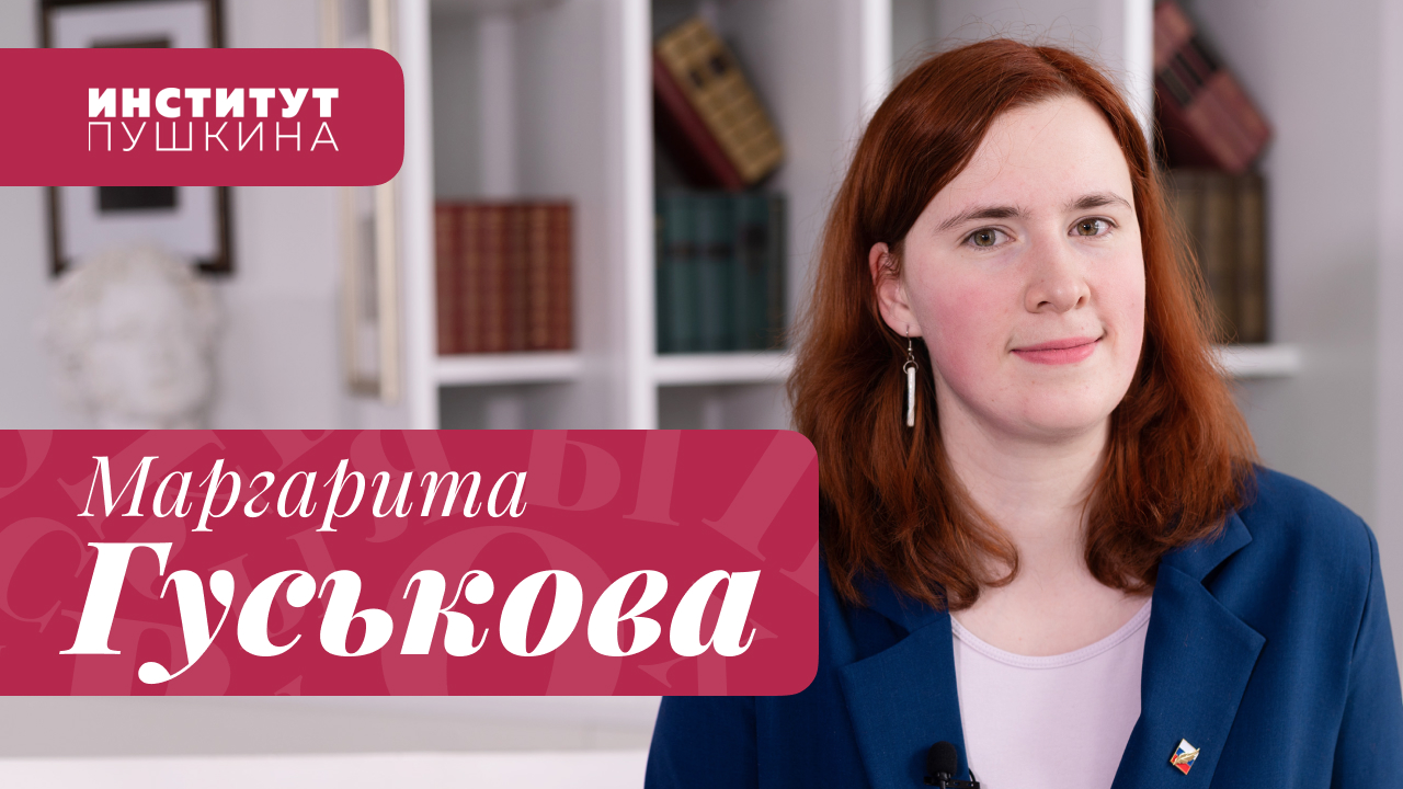 Маргарита ГУСЬКОВА:«Каждый житель планеты Земля может что-то найти в его творчестве»