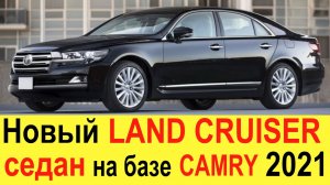 НОВЫЙ TOYOTA LAND CRUISER 300 СЕДАН НА БАЗЕ CAMRY: ЦЕНЫ И СРОКИ ВЫХОДА